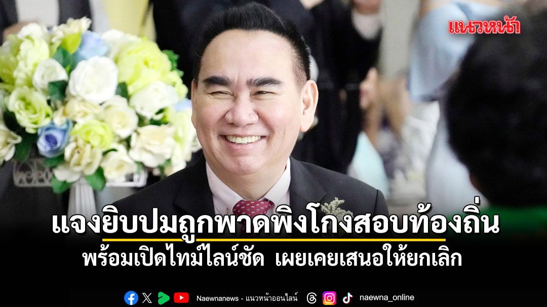 เดชอิศม์ แจงยิบปมถูกพาดพิงโกงสอบท้องถิ่น พร้อมเปิดไทม์ไลน์ชัด เผยเคยเสนอให้ยกเลิก