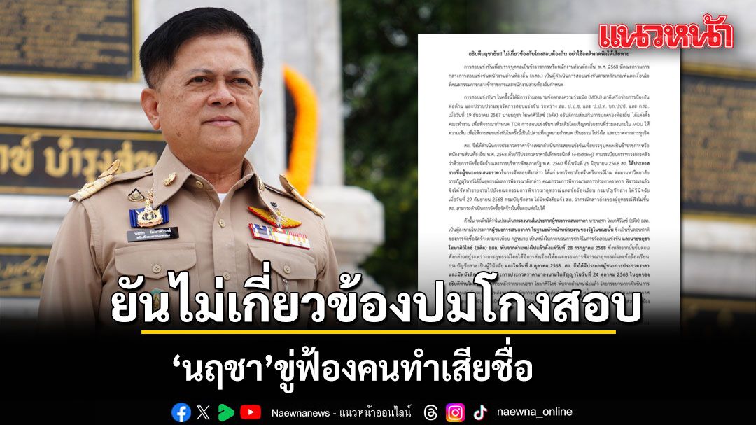 นฤชา ยันไม่เกี่ยวข้องปมโกงสอบท้องถิ่น จ่อฟ้องคนทำเสียชื่อ ย้อนไทม์ไลน์ ‘สอบท้องถิ่น 68’
