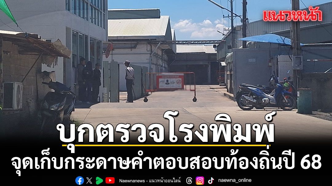 บุกโรงพิมพ์เก็บข้อสอบท้องถิ่นปี 68 พบเป็นโรงพิมพ์เดียวกับที่พิมพ์บัตรเลือกตั้ง สส.