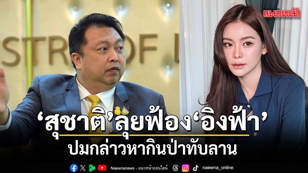 สุชาติ ลุยฟ้อง อิงฟ้า-มรรค ส่งทนายแจ้งความ สน.ทองหล่อ ปมกล่าวหากินป่าทับลาน