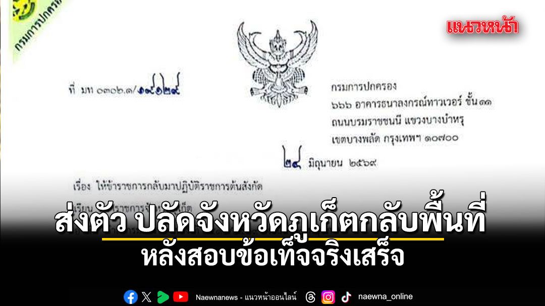 ปกครอง ส่งตัว รุ่งเรือง ปลัดจังหวัดภูเก็ตกลับพื้นที่แล้ว หลังสอบข้อเท็จจริงเสร็จ