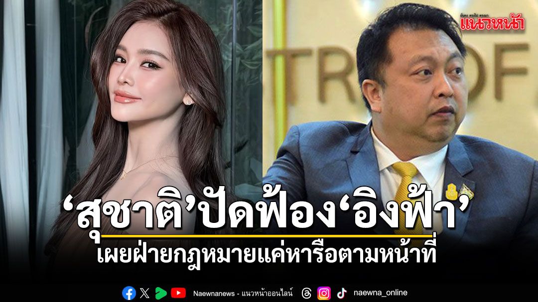 สุชาติ ปัดฟ้อง อิงฟ้า ปมกินป่าทับลาน เผยฝ่ายกฎหมายแค่หารือตามหน้าที่