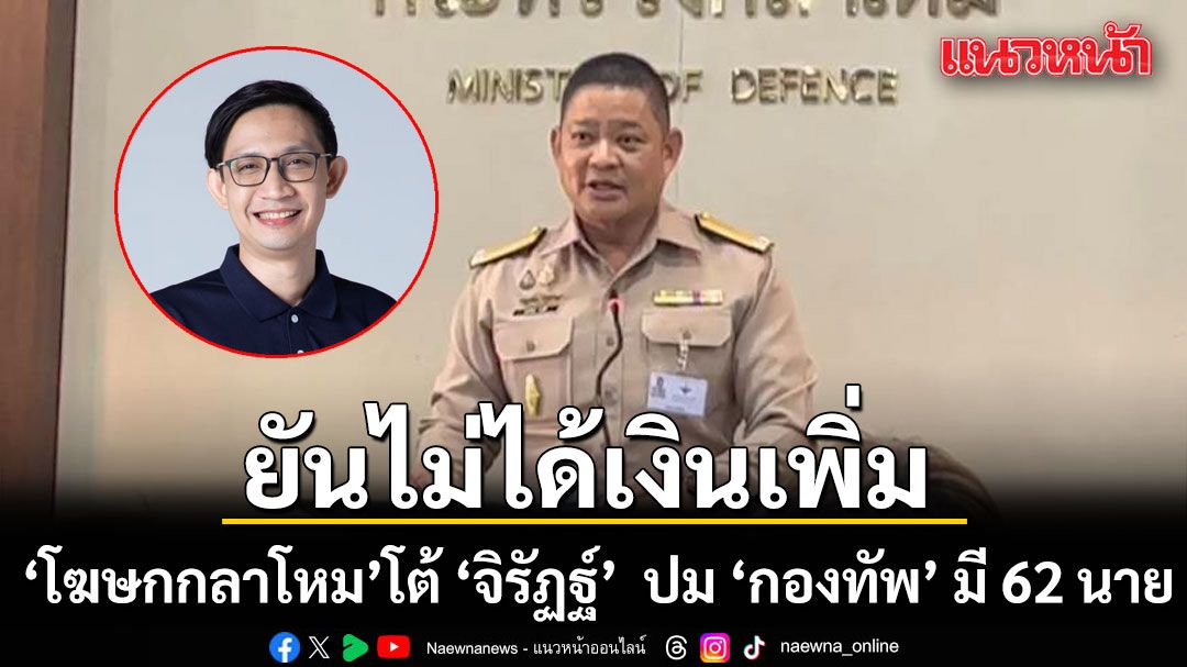 โฆษกกลาโหม โต้ ‘จิรัฏฐ์’ ปมเหน็บ ‘รัฐบาล’ มีโฆษก 4 คน แต่ ‘กองทัพ’ มี 62 นาย ยันไม่ได้เงินเพิ่ม แต่ทำงานเพิ่ม