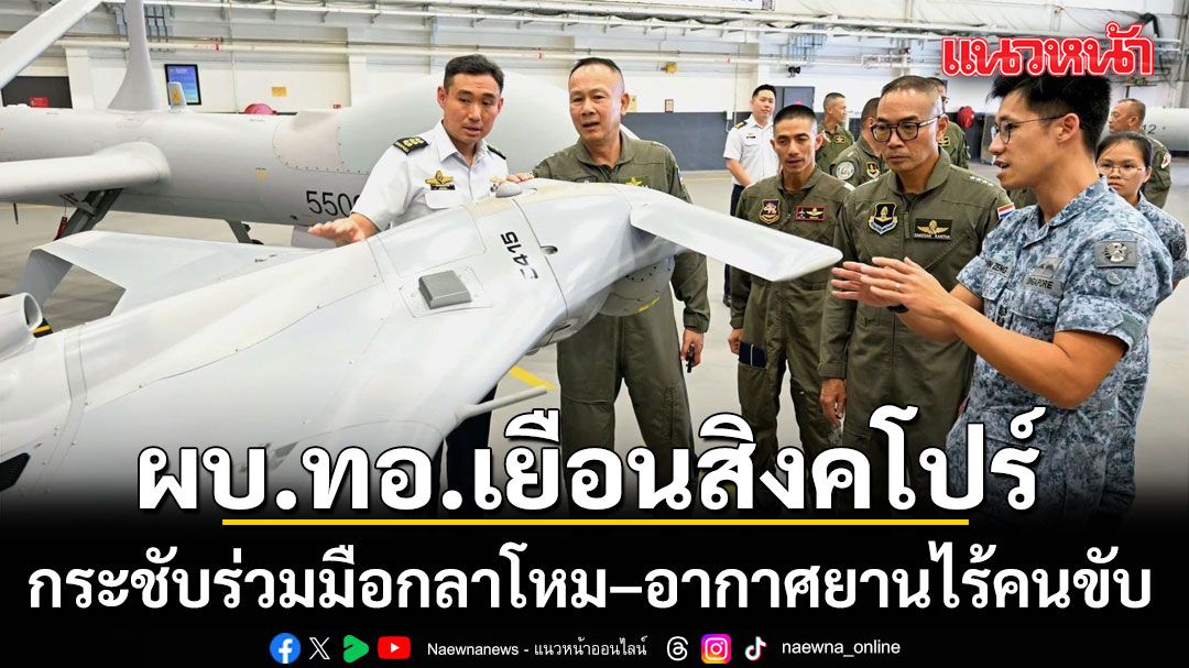 ผบ.ทอ.เยือนสิงคโปร์ กระชับร่วมมือกลาโหม–อากาศยานไร้คนขับ เสริมเสถียรภาพความมั่นคงภูมิภาค