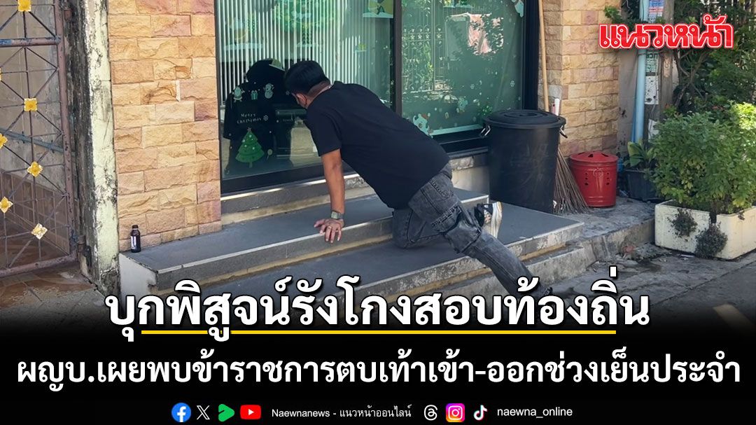บุกพิสูจน์รังโกงสอบท้องถิ่น พบปิดเงียบ ผู้ใหญ่บ้านเผยเคยเจอข้าราชการตบเท้า เข้าออกช่วงเย็น