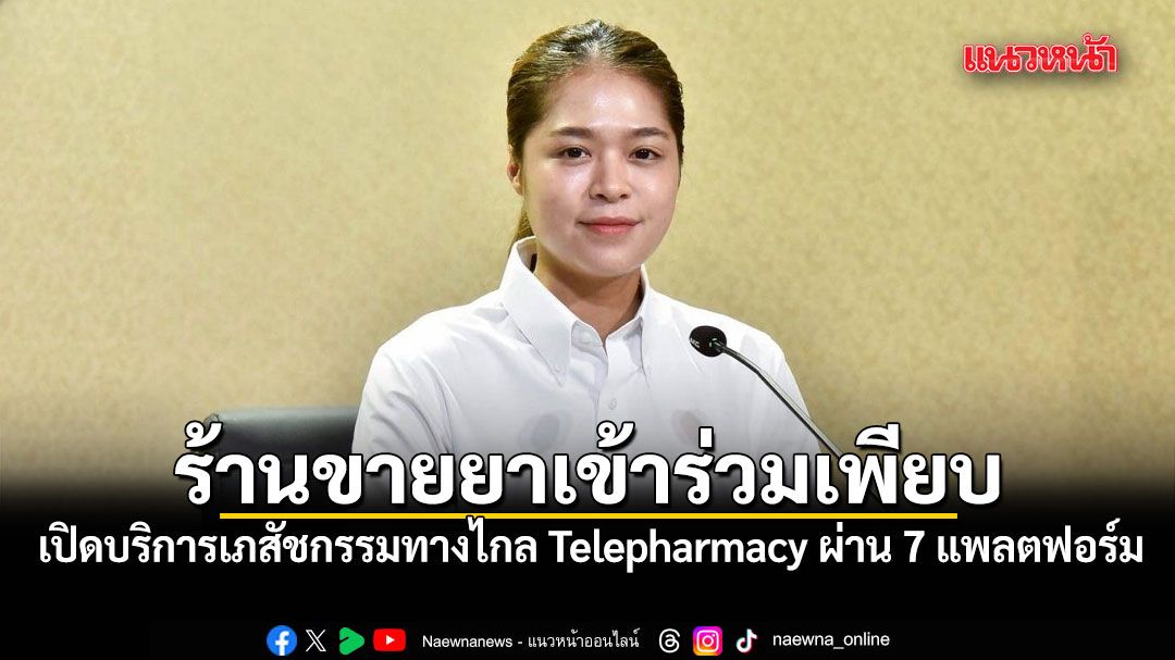 รัฐบาลเปิดบริการเภสัชกรรมทางไกล Telepharmacy ผ่าน 7 แพลตฟอร์ม ร้านขายยาเข้าร่วมเพียบ