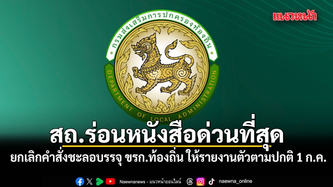 สถ.ร่อนหนังสือด่วนที่สุด ยกเลิกคำสั่งชะลอบรรจุ ขรก.ท้องถิ่น ให้รายงานตัวตามปกติ 1 ก.ค.