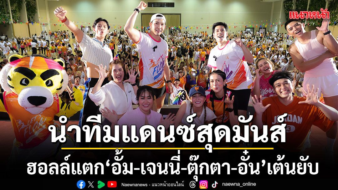 ฮอลล์แตก อั้ม เจนนี่ ตุ๊กตา อั๋น นำทีมแดนซ์สุดมันส์ ในงาน ATIS x RSU LET’S FLOW 2026