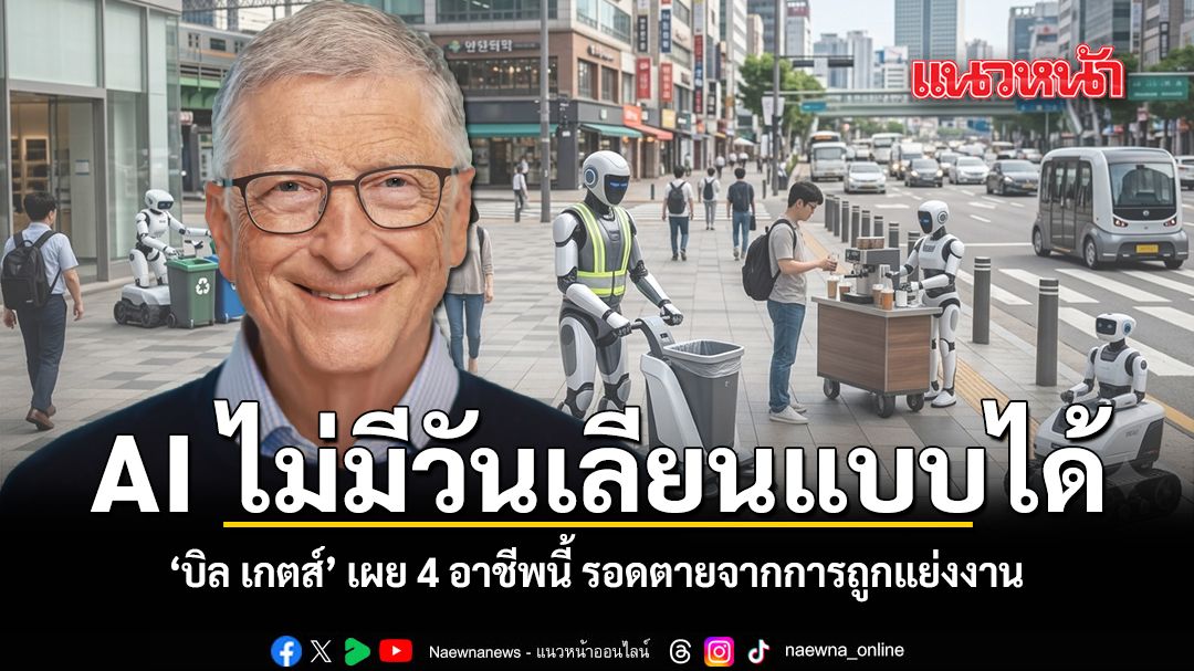 AI ไม่มีวันเลียนแบบได้ บิล เกตส์ เผย 4 อาชีพนี้ รอดตายจากการถูกแย่งงาน