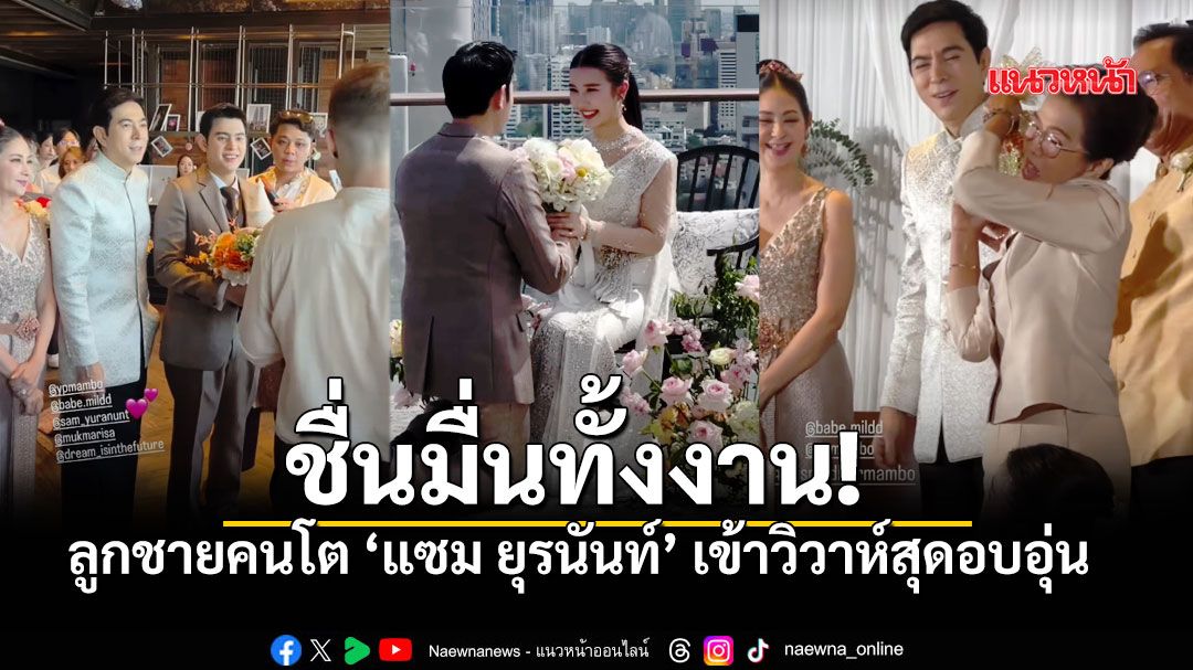 ชื่นมื่น! \'แมมโบ้ ยุรการ\' ลูกชาย \'แซม ยุรนันท์\' ควงเจ้าสาวเข้าพิธีวิวาห์สุดอบอุ่น