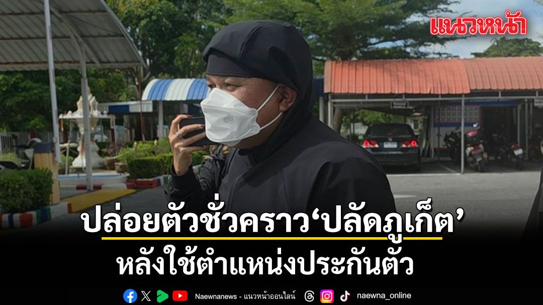 ศาลปล่อยตัวชั่วคราว ปลัดภูเก็ต หลังใช้ตำแหน่งประกันตัว กำหนดเงื่อนไขห้ามผิดนัด-แทรกแซงพยาน