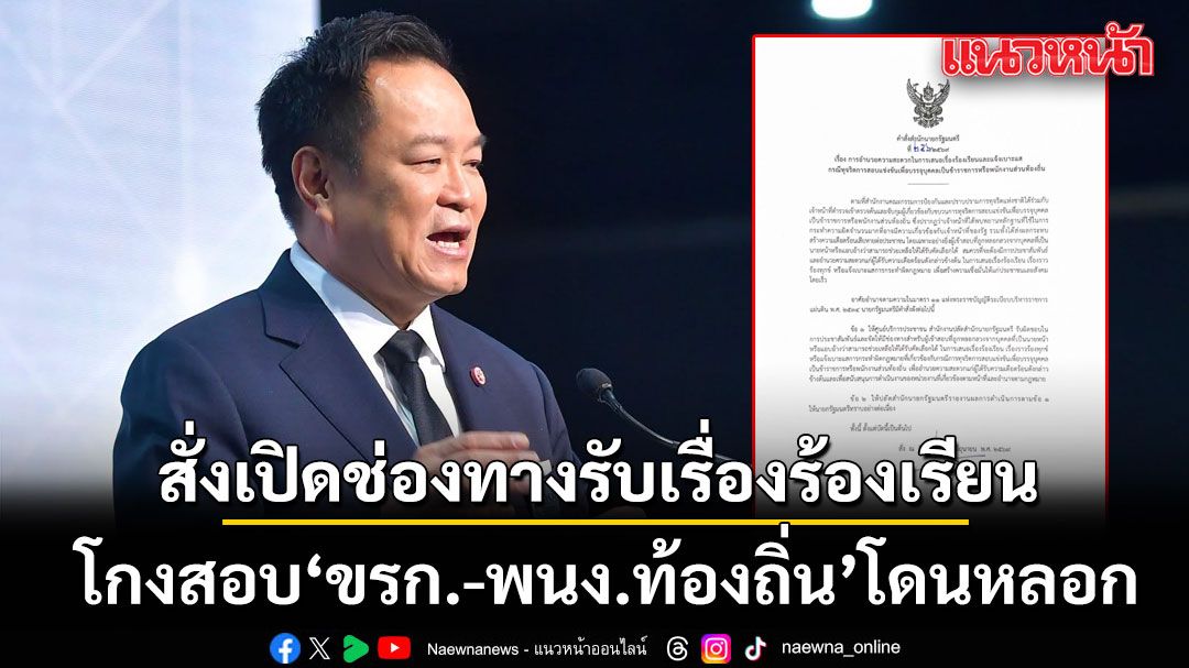 นายกฯ ลงนามคำสั่งให้ สปน. เปิดช่องทางรับเรื่องร้องเรียนแจ้งเบาะแสโกงสอบ ขรก.-พนง.ท้องถิ่น โดนหลอก