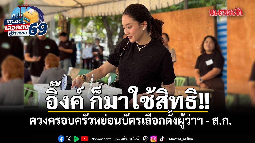 แพทองธาร ควงครอบครัวหย่อนบัตรเลือกตั้งผู้ว่าฯ - ส.ก.