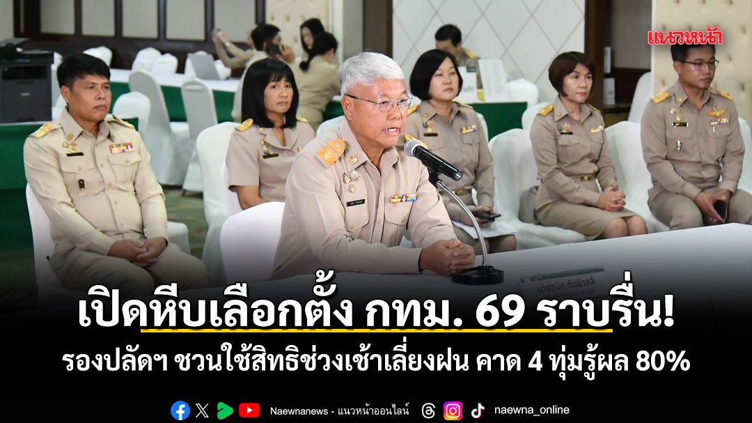 เปิดหีบเลือกตั้ง กทม. 69 ราบรื่น! รองปลัดฯ ชวนใช้สิทธิช่วงเช้าเลี่ยงฝน คาด 4 ทุ่มรู้ผล 80%