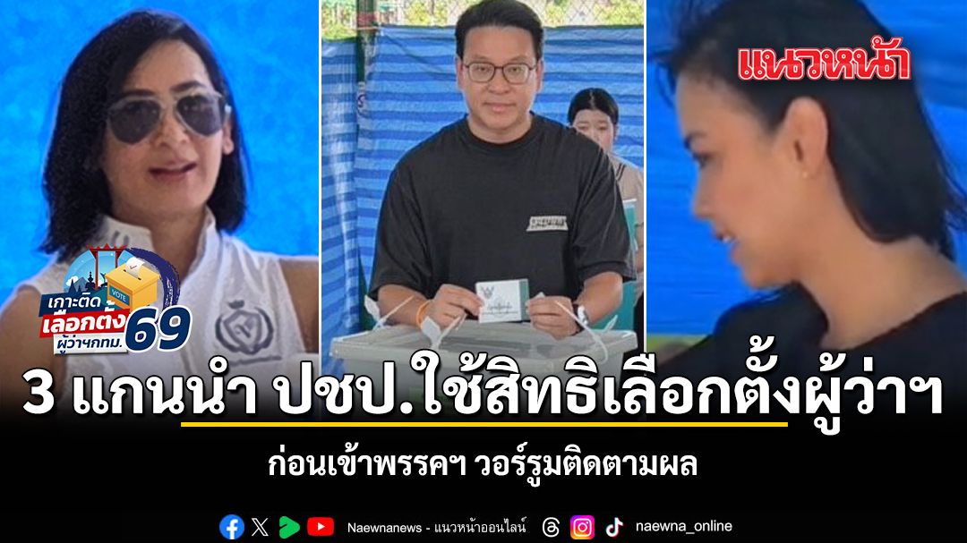 3 แกนนำ ปชป.ใช้สิทธิเลือกตั้งผู้ว่าฯ ก่อนเข้าพรรคฯ วอร์รูมติดตามผล