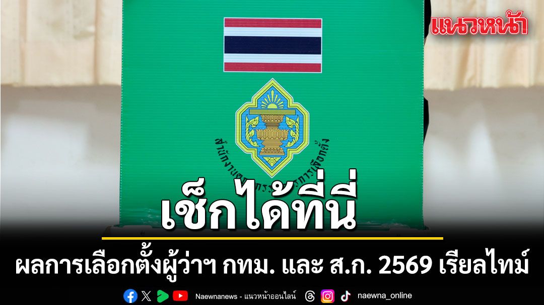 เช็กได้ที่นี่ ผลการเลือกตั้งผู้ว่าฯ กทม. และ ส.ก. 2569 เรียลไทม์