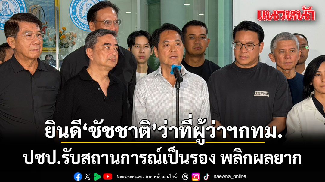 \'อนุชา-อภิสิทธิ์\' แถลงยินดี \'ชัชชาติ\' ว่าที่ผู้ว่าฯกทม. สมัยสอง รับสถานการณ์เป็นรอง พลิกผลยาก