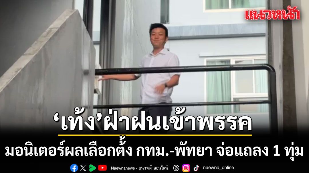เท้ง ฝ่าฝนเข้าพรรคประชาชน มอนิเตอร์ผลเลือกต้้ง กทม.-พัทยา เตรียมแถลง 1 ทุ่ม