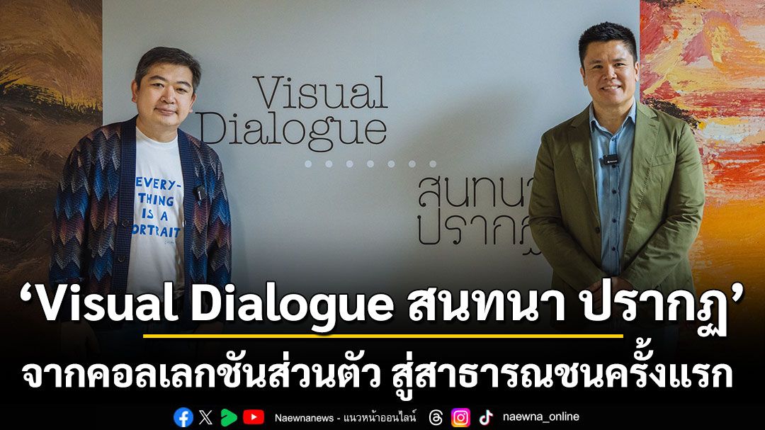 ‘Visual Dialogue สนทนา ปรากฏ’ จากคอลเลกชันส่วนตัว สู่สาธารณชนครั้งแรก