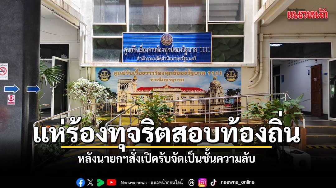 ปชช. แห่ร้องทุจริตสอบท้องถิ่น ทะลุนับร้อยเรื่อง หลังรัฐเปิดช่องทางลับทำเนียบฯ