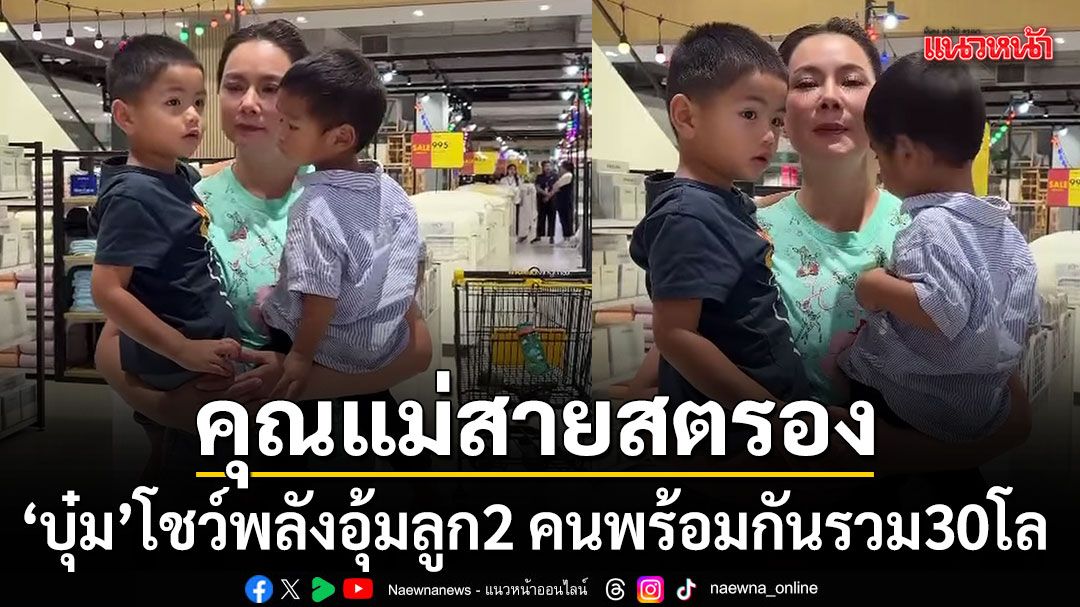 คุณแม่สายสตรอง บุ๋ม ปนัดดา โชว์พลังอุ้มลูกชาย 2 คนพร้อมกัน น้ำหนักเกือบ 30 กิโลฯ