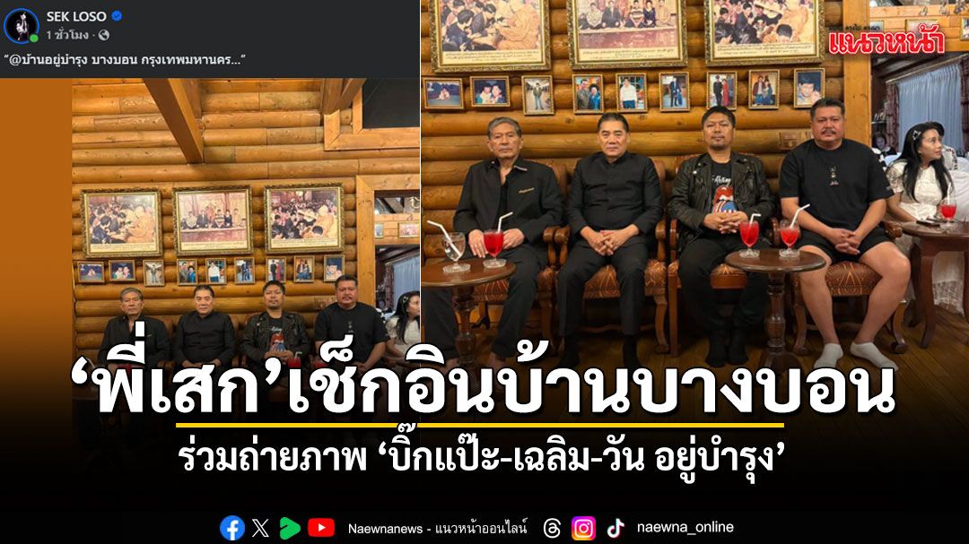 แฟนคลับฮือฮา พี่เสก โลโซ ควง กานต์ เช็กอินบ้านบางบอน ร่วมเฟรม บิ๊กแป๊ะ-เฉลิม-วัน อยู่บำรุง สุดชื่นมื่น