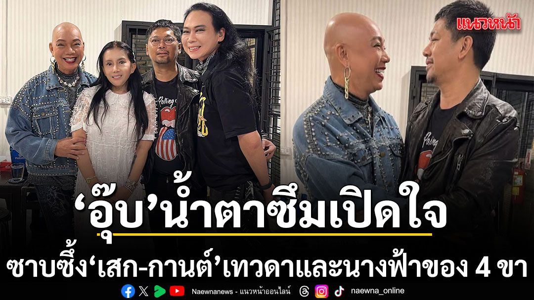 อุ๊บ วิริยะ น้ำตาซึม เสก กานต์ เทวดานางฟ้าของสี่ขา ยามชีวิตช็อตสุดขีด มีแค่คู่ชีวิตร็อกเกอร์ไม่เคยทิ้ง