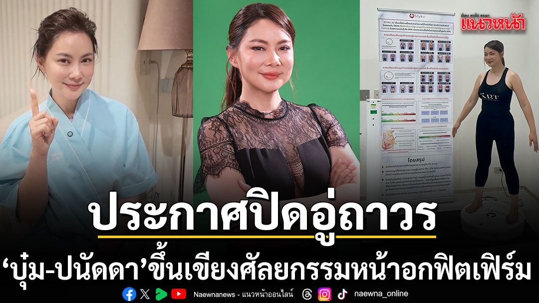 บุ๋ม ปนัดดา ขึ้นเขียงศัลยกรรมหน้าอกฟิตเฟิร์ม หลังประกาศปิดอู่ถาวรในวัย 50