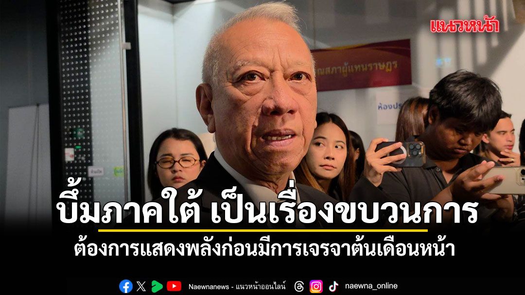 พิพัฒน์ เชื่อ เหตุบึ้มภาคใต้ เป็นเรื่องขบวนการ ต้องการแสดงพลังก่อนมีการเจรจาต้นเดือนหน้า