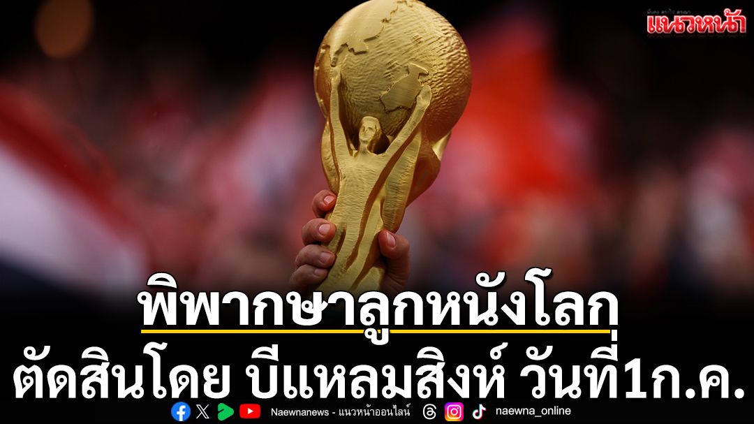 พิพากษาลูกหนัง :โปรแกรมฟุตบอลโลก วันที่ 1ก.ค.