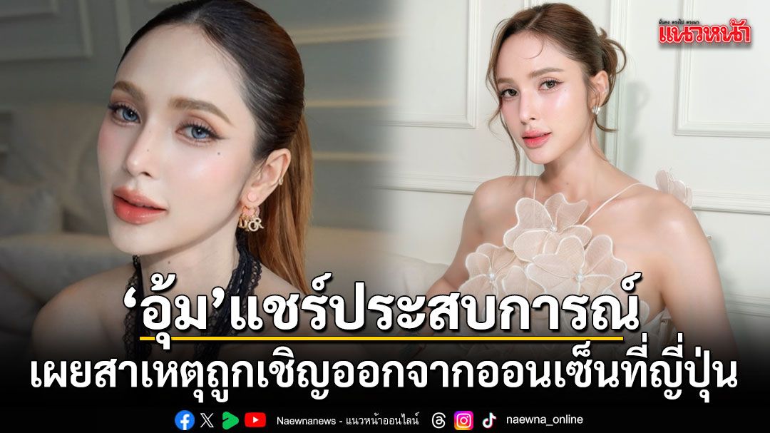 อุ้ม ลักขณา แชร์ประสบการณ์ เผยสาเหตุถูกเชิญออกจากออนเซ็นที่ญี่ปุ่น