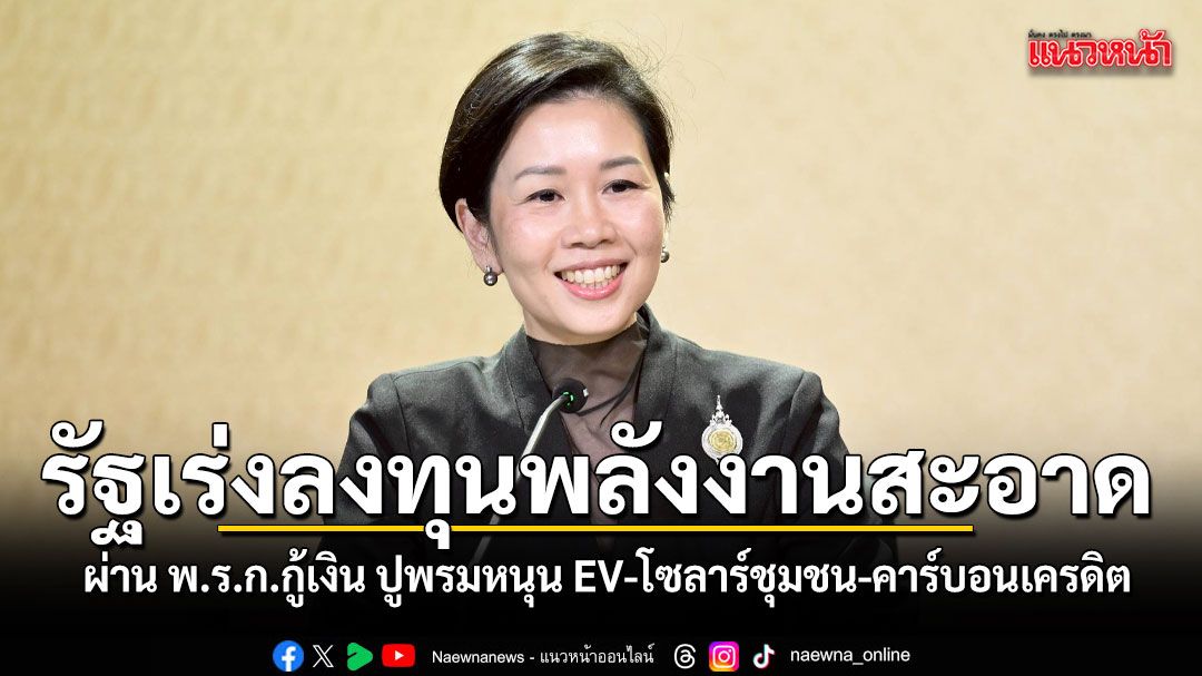 รัฐบาลเร่งลงทุนพลังงานสะอาดผ่าน พ.ร.ก.กู้เงิน ปูพรมหนุน EV-โซลาร์ชุมชน-คาร์บอนเครดิต