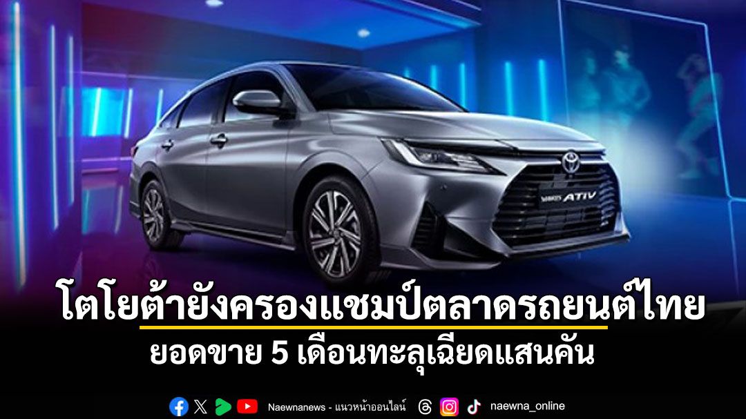 โตโยต้ายังครองแชมป์ตลาดรถยนต์ไทย ยอดขาย 5 เดือนทะลุเฉียดแสนคัน