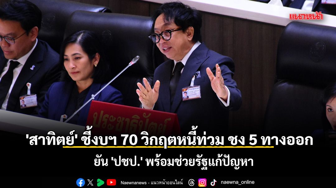 \'สาทิตย์\' ชี้งบฯ 70 วิกฤตหนี้ท่วม ชง 5 ทางออก ยัน \'ปชป.\' พร้อมช่วยรัฐแก้ปัญหา