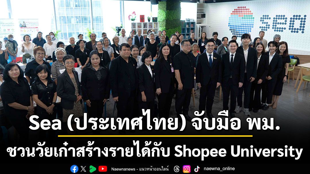 Sea (ประเทศไทย) จับมือ พม. ชวนวัยเก๋าสร้างรายได้กับ Shopee University