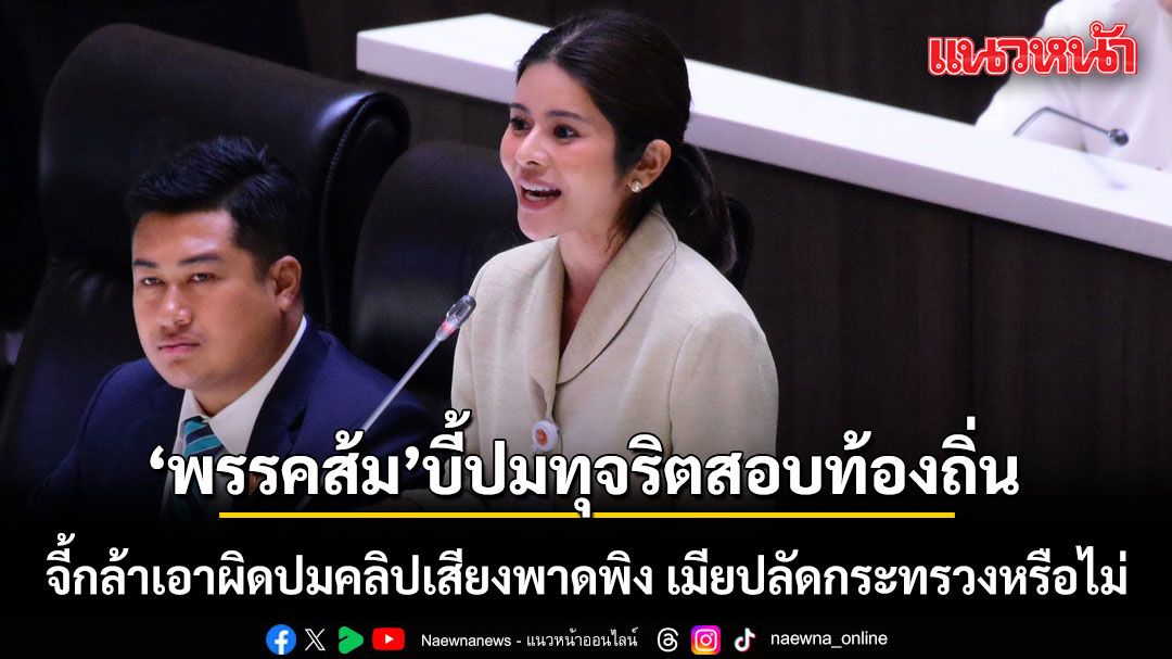 ‘พรรคส้ม’ บี้ปมทุจริตสอบท้องถิ่น จี้กล้าเอาผิดปมคลิปเสียงพาดพิง เมียปลัดกระทรวงหรือไม่ มท.4 ยันพร้อมเอาผิดทุกคน