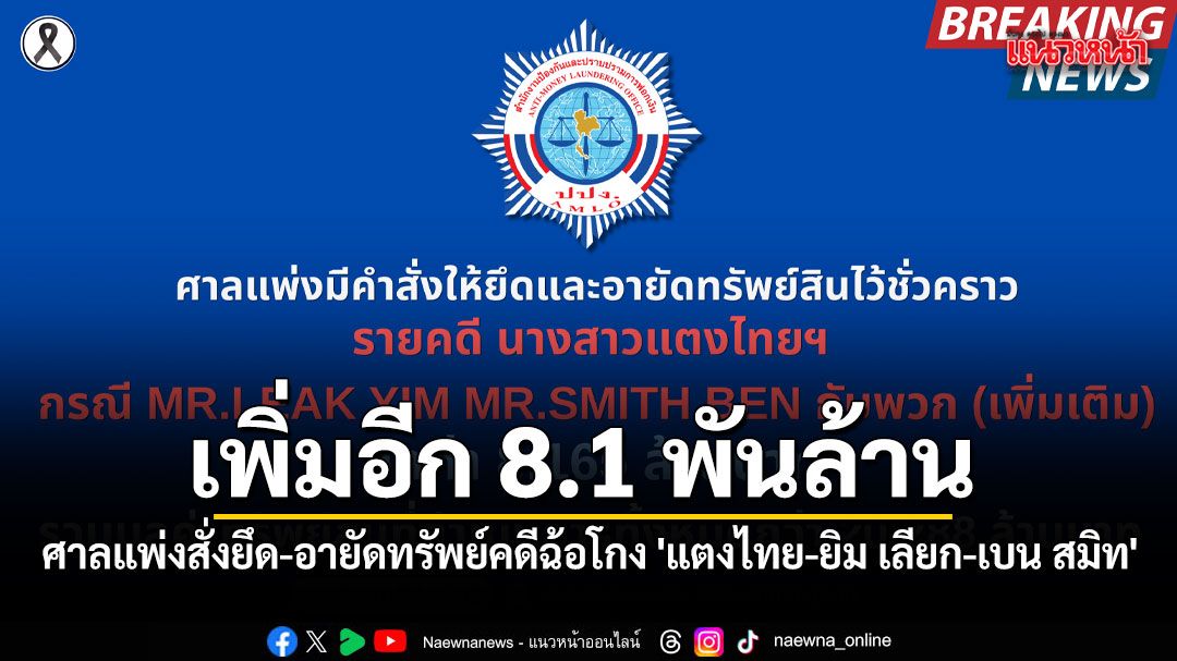 ศาลแพ่งสั่งยึด-อายัดทรัพย์คดีฉ้อโกง \'แตงไทย-ยิม เลียก-เบน สมิท\' เพิ่มอีก 8.1 พันล้าน