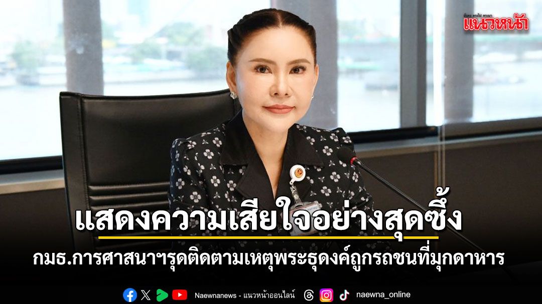 แสดงความเสียใจอย่างสุดซึ้ง กมธ.การศาสนาฯ รุดติดตามเหตุ พระธุดงค์ถูกรถชนที่มุกดาหาร