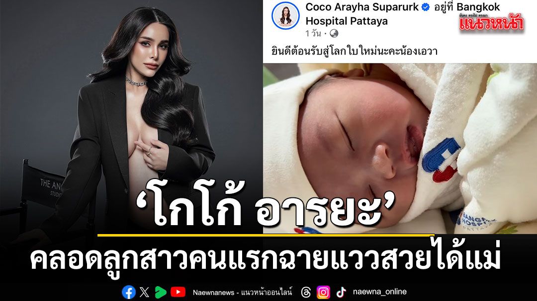 โกโก้ อารยะ มิสแกรนด์ไทยแลนด์ 2019 คลอดลูกสาวคนแรก น้องเอวา ฉายแววสวยได้แม่