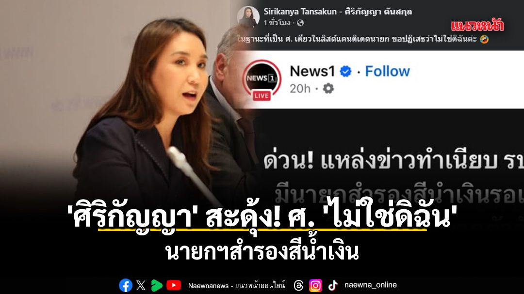'ศิริกัญญา' สะดุ้ง! ศ. 'ไม่ใช่ดิฉัน' นายกฯสำรองสีน้ำเงิน