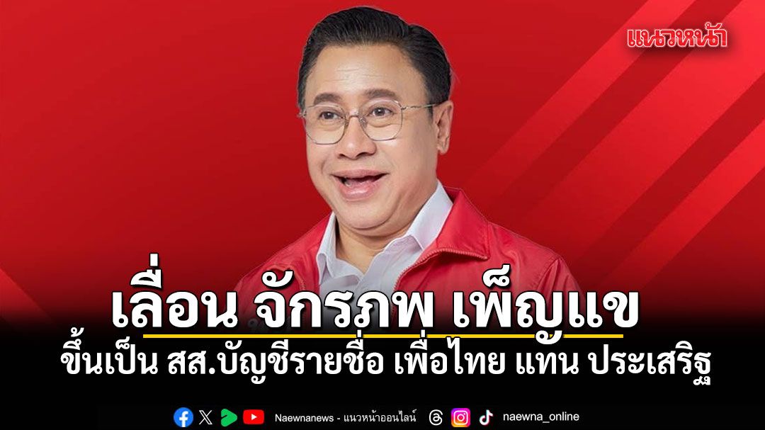 ราชกิจจาฯ ประกาศเลื่อน จักรภพ เพ็ญแข ขึ้นเป็น สส.บัญชีรายชื่อ เพื่อไทย แทน ประเสริฐ
