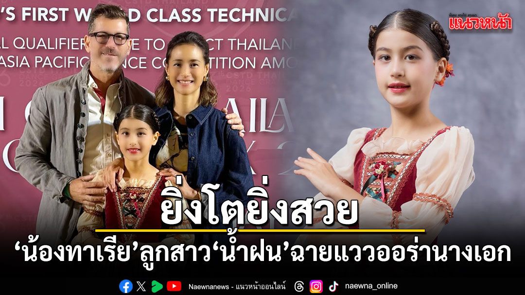 ยิ่งโตยิ่งสวย น้องทาเรีย ลูกสาว น้ำฝน กุลณัฐ ฉายแววออร่านางเอก