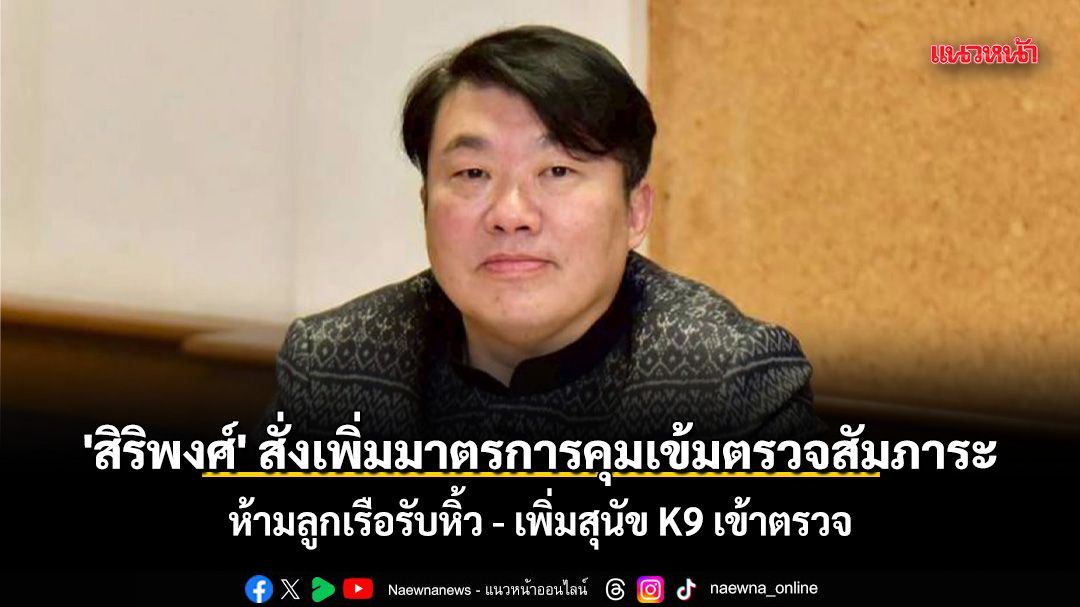 \'สิริพงศ์\' สั่งเพิ่มมาตรการคุมเข้มตรวจสัมภาระผู้โดยสาร-ลูกเรือ ห้ามลูกเรือรับหิ้ว - เพิ่มสุนัข K9 ตรวจ