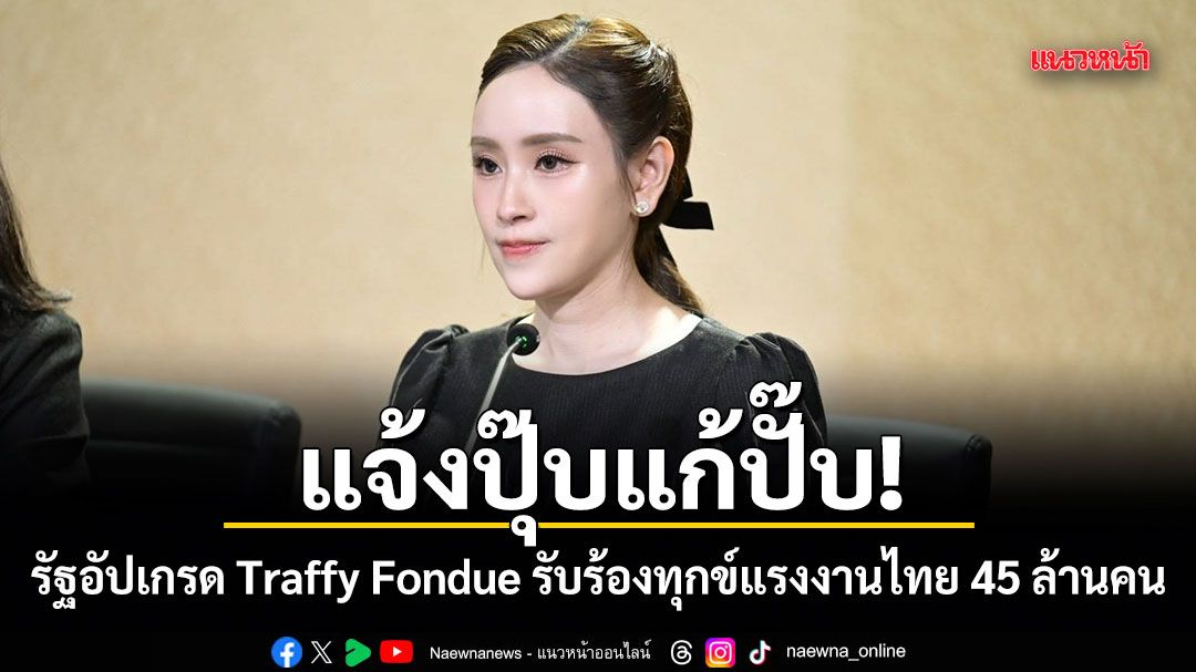 แจ้งปุ๊บแก้ปั๊บ! รัฐอัปเกรด Traffy Fondue รับร้องทุกข์แรงงานไทย 45 ล้านคน