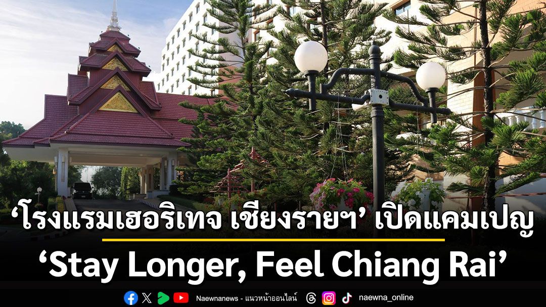 โรงแรมเฮอริเทจ เชียงรายฯ เปิดแคมเปญ “Stay Longer, Feel Chiang Rai” รับเทรนด์ท่องเที่ยวพักยาว–Workation