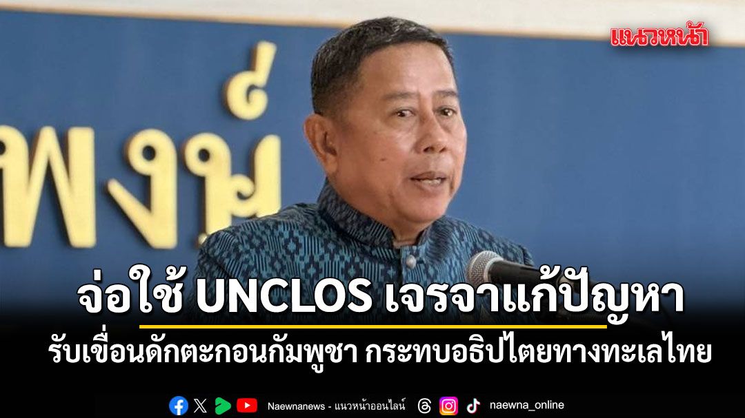 รมว.กลาโหม รับเขื่อนดักตะกอนกัมพูชา กระทบอธิปไตยทางทะเลไทย จ่อใช้ UNCLOS เจรจาแก้ปัญหา