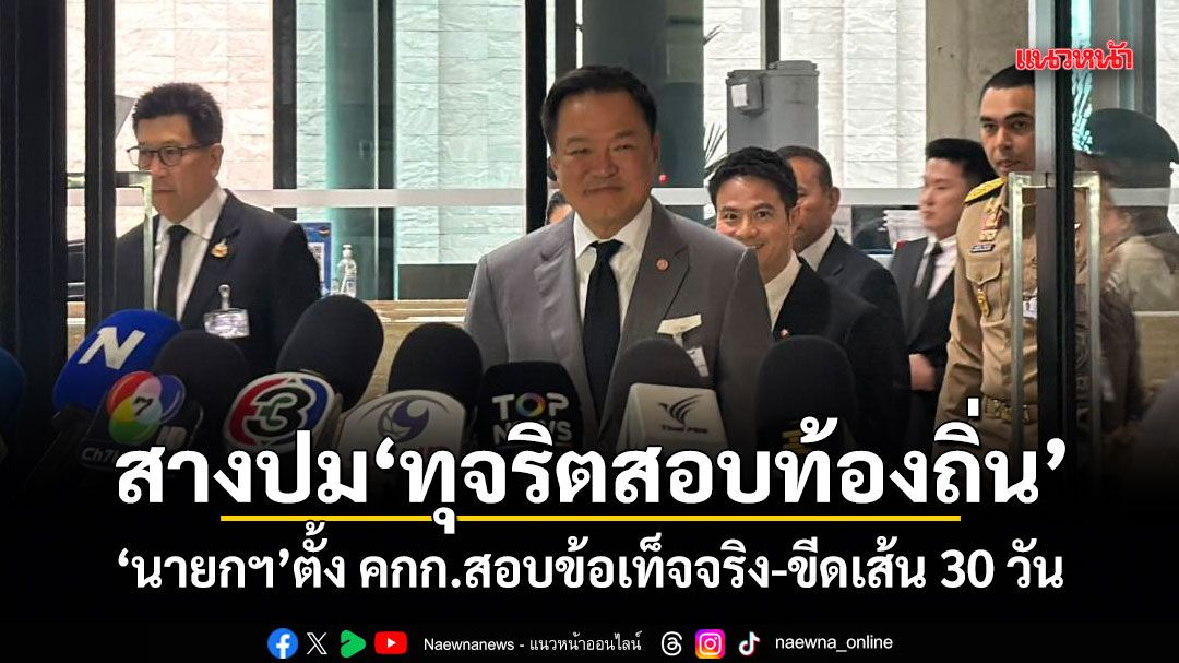 สางปมทุจริตสอบท้องถิ่น นายกฯ ตั้ง คกก.สอบข้อเท็จจริง-ขีดเส้น 30 วัน