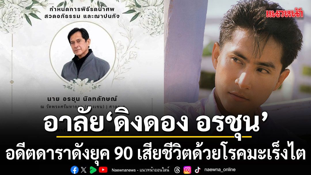 อาลัย ดิงดอง อรชุน อดีตดาราดังยุค 90 เสียชีวิตอย่างสงบด้วยโรคมะเร็งไต