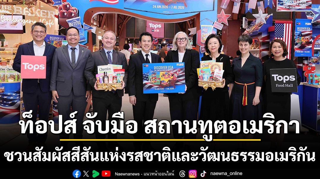 ท็อปส์ จับมือ สถานทูตอเมริกา พาเปิดแมปสัมผัสสีสันแห่งรสชาติและวัฒนธรรมอเมริกัน