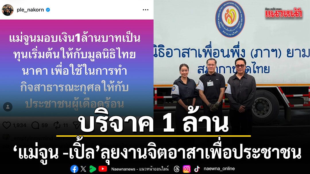 แม่จูน กษมา ควักกระเป๋า 1 ล้าน สมทบทุน มูลนิธิไทยนาคา เคียงข้าง เปิ้ล นาคร ลุยงานจิตอาสา
